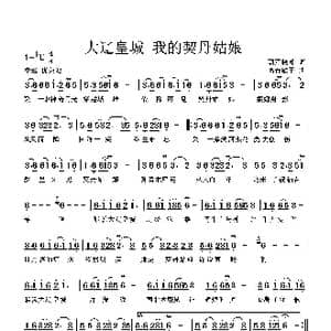 大辽皇城 我的契丹姑娘_歌曲简谱_词曲:葫芦晓峰 高音敏子