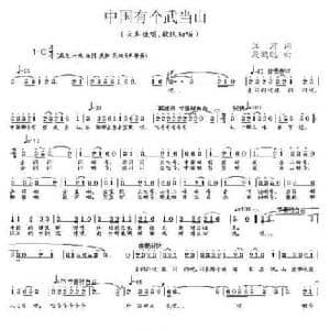 中国有个武当山_民歌简谱_词曲:江河 段鹤聪
