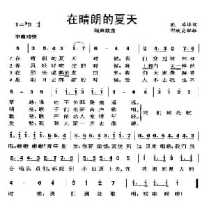 在晴朗的夏天 瑞典 _外国歌谱