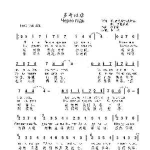 多年以后Через годы_歌曲简谱_词曲:季.普拉契科夫斯基,勒. 吉亚莫夫 维塔斯