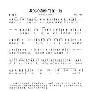 我的心和你们在一起_民歌简谱_词曲:郭瑛 郭瑛