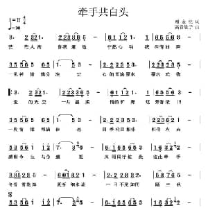 牵手共白头_通俗唱法乐谱_词曲:谢金桃 高音敏子