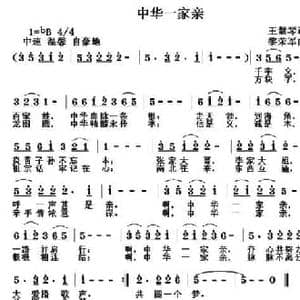 中华一家亲_民歌简谱_词曲:王慧琴 黎荣军