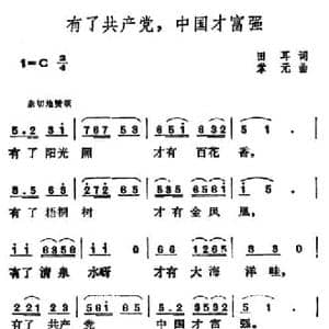 有了共产党,中国才富强_民歌简谱_词曲:田耳 掌元