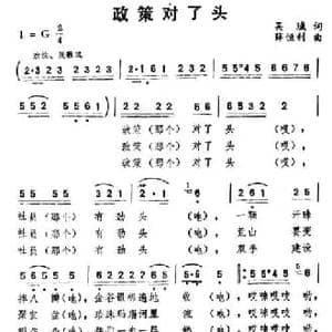 政策对了头_民歌简谱_词曲:吴珹 薛恒利