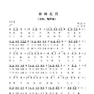 春诗花月_歌曲简谱_词曲:李大江 马啸