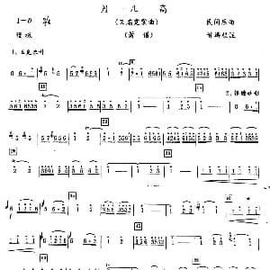 月儿高 又名 霓裳曲 箫谱 民间乐曲 甘涛校注