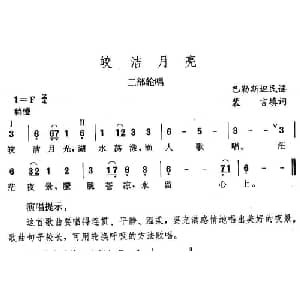 皎洁月亮_儿歌乐谱_词曲:裴言