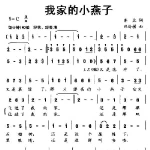 我家的小燕子_儿歌乐谱_词曲:李众 郑冷横