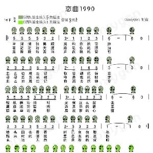 恋曲1990 陶笛谱