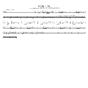 以战止战 架子鼓谱