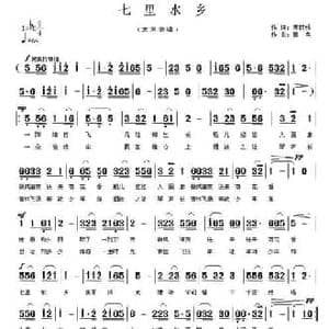 七里水乡_民歌简谱_词曲:姜丽娟 郭奂