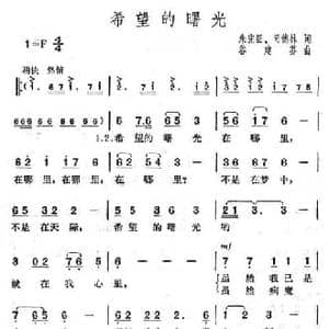 希望的曙光_民歌简谱_词曲:朱宪臣 谷建芬