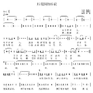 后花园的传说_通俗唱法乐谱_词曲:杨振林 李献玉