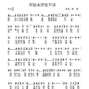 阿拉木汗爱不够_民歌简谱_词曲:老羊 老羊