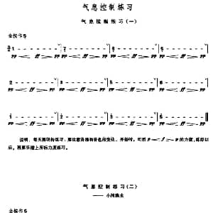 笛子谱 | 笛子气息控制练习