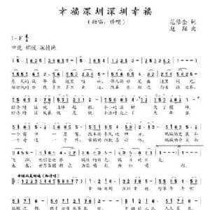 幸福深圳深圳幸福_民歌简谱_词曲:范修奎 赵翔