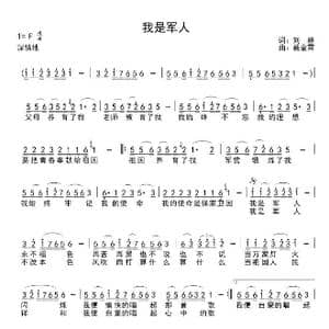 我是军人_歌谱投稿_词曲:刘耕 戴金霄