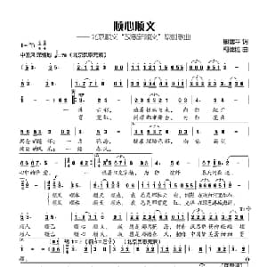 顺心顺义_通俗唱法乐谱_词曲:殷德平 柯德胜