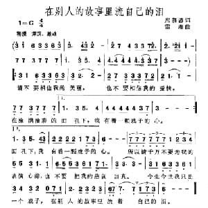 在别人的故事里流自己的泪_通俗唱法乐谱_词曲:席慕蓉 雷湘