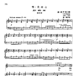 声乐教学曲库3 38啊！我的心 德 英 _外国歌谱_词曲: 亨德尔