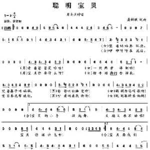 聪明宝贝_民歌简谱_词曲:晏敏敏 晏敏敏