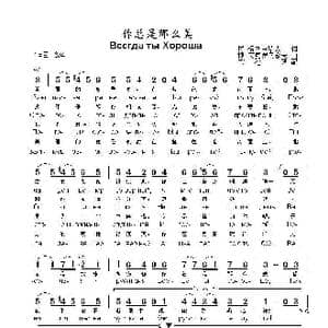 你总是那么美Всегда ты Хороша_歌曲简谱_词曲:尼.格列查罗夫 博.莫克罗乌索夫