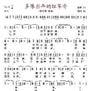 多像当年的红军哥_歌谱投稿