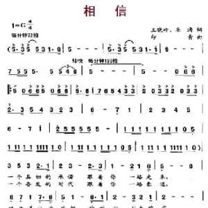 相信_民歌简谱_词曲:王晓岭 朱海 印青
