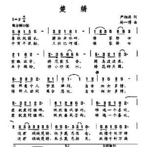 楚绣_民歌简谱_词曲:尹相涛 杨一博