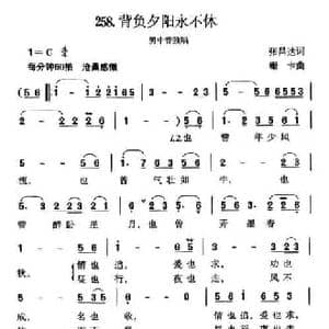 背负夕阳永不休_民歌简谱_词曲:张昌达 珊卡