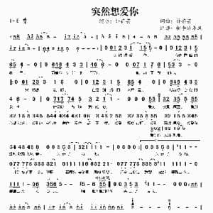 突然想爱你_歌谱投稿_词曲:许茹芸 许茹芸