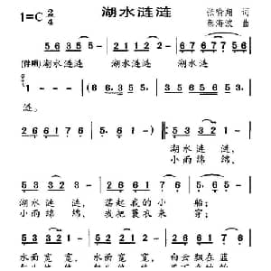 湖水涟涟_儿歌乐谱_词曲:张喻翔 蔡海波