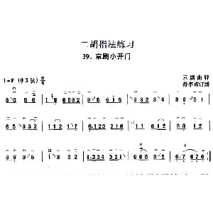 二胡谱 | 二胡指法练习 京剧小开门 京剧曲牌 孙宇嵘订谱