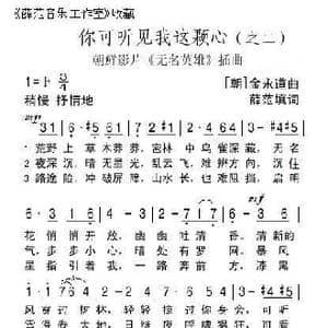 你可听见我这颗心_歌曲简谱_词曲: 朝 金永道,曲 薛 范填词