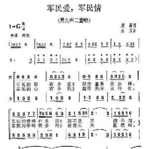 军爱民,军民情_民歌简谱_词曲:刘薇 生茂