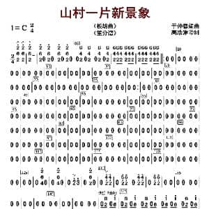 山村一片新景象_歌曲简谱_词曲: 于仲德编曲