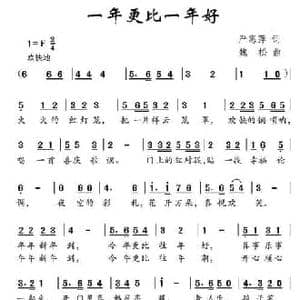 一年更比一年好_民歌简谱_词曲:严惠萍 魏松