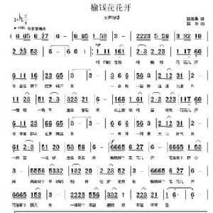 榆钱花花开_民歌简谱_词曲:郭崇勇 郭奂