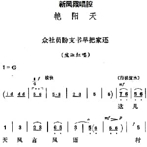 评剧谱 | 新凤霞唱腔选 众社员盼支书早把家还 艳阳天 焦淑红唱段