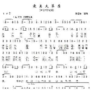 最美大草原_歌曲简谱_词曲:孙卫东 孙卫东