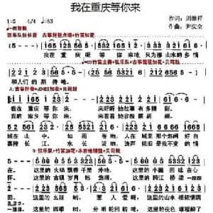 我在重庆等你来_民歌简谱_词曲:周继祥 歌奴