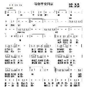 等你平安回家_歌曲简谱_词曲:陆果 郑昌群
