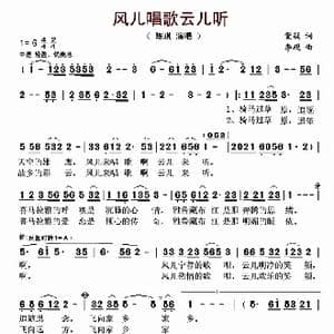风儿唱歌云儿听_歌曲简谱_词曲:黛凝 李砚