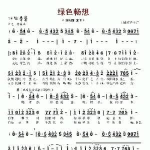 绿色畅想_歌谱投稿