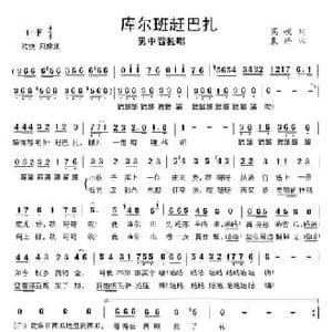 库尔班赶巴扎_民歌简谱_词曲:高峻 晨耕