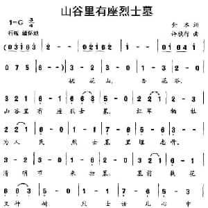 山谷里有座烈士墓_儿歌乐谱_词曲:金本 许敬行