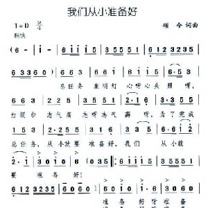 我们从小准备好_儿歌乐谱_词曲:颂今 颂今