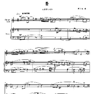 翳 单簧管 钢琴 熊小玉