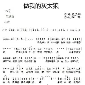 做我的灰太狼_通俗唱法乐谱_词曲:吴坚辉 江峰
